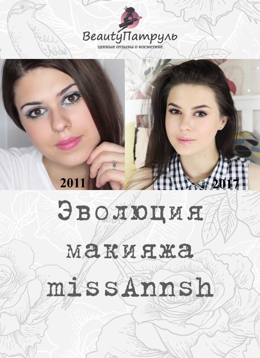 Эволюция макияжа missAnnsh