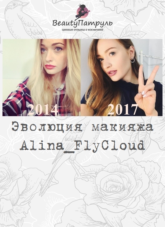 Эволюция макияжа Alina_FlyCloud
