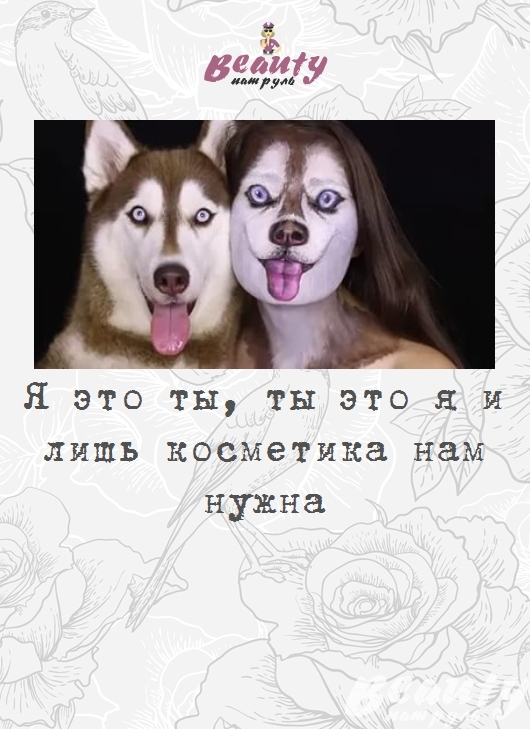 Я это ты, ты это я и лишь косметика нам нужна