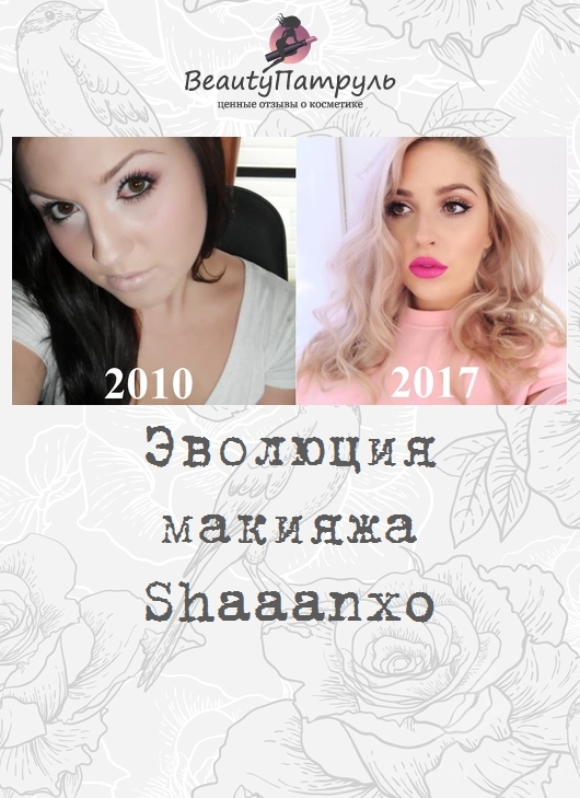 Эволюция макияжа Shaaanxo