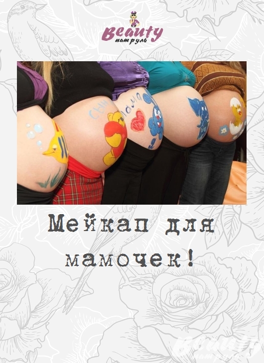 Мейкап для мамочек!
