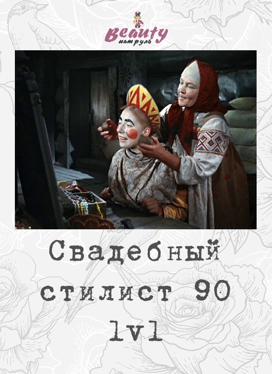 Свадебный стилист 90 lvl