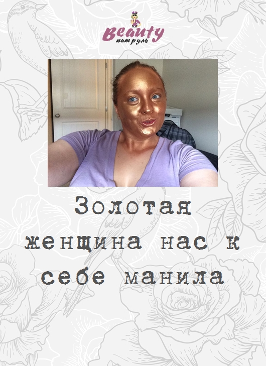 Золотая женщина нас к себе манила