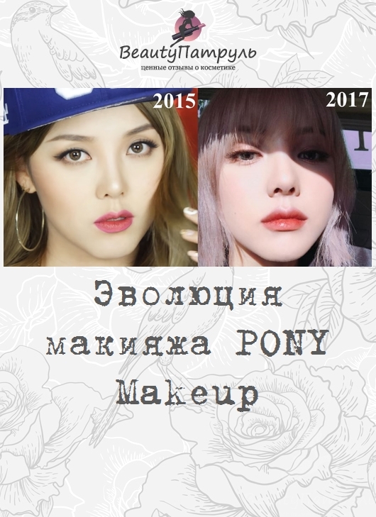 Эволюция макияжа PONY Makeup