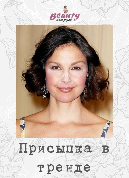 Присыпка в тренде