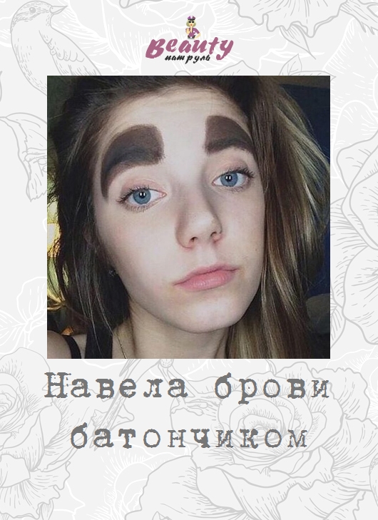 Навела брови батончиком