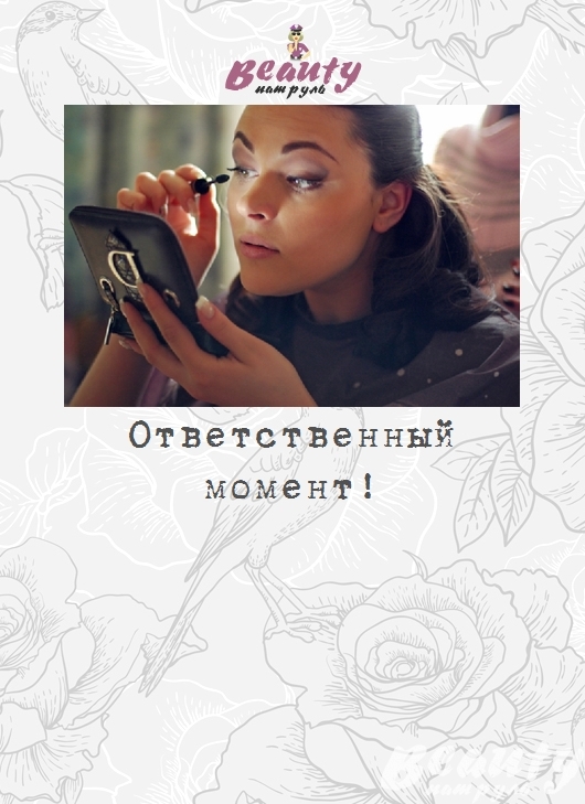 Ответственный момент!