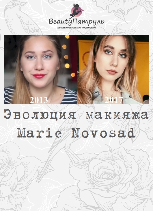 Эволюция макияжа Marie Novosad