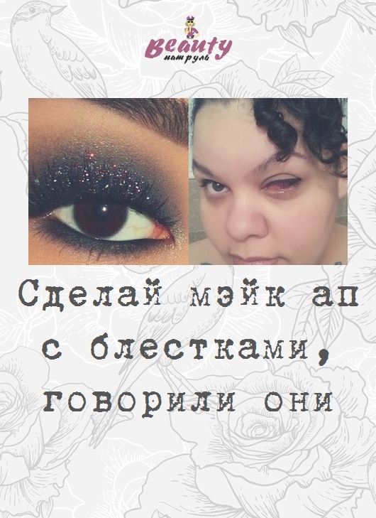 Сделай мэйк ап с блестками, говорили они