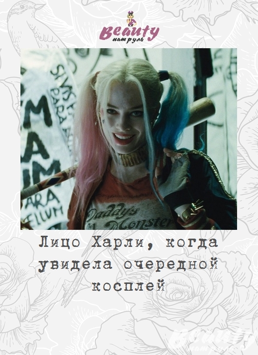 Лицо Харли, когда увидела очередной косплей