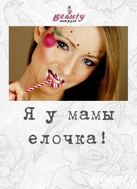 Я у мамы ёлочка!