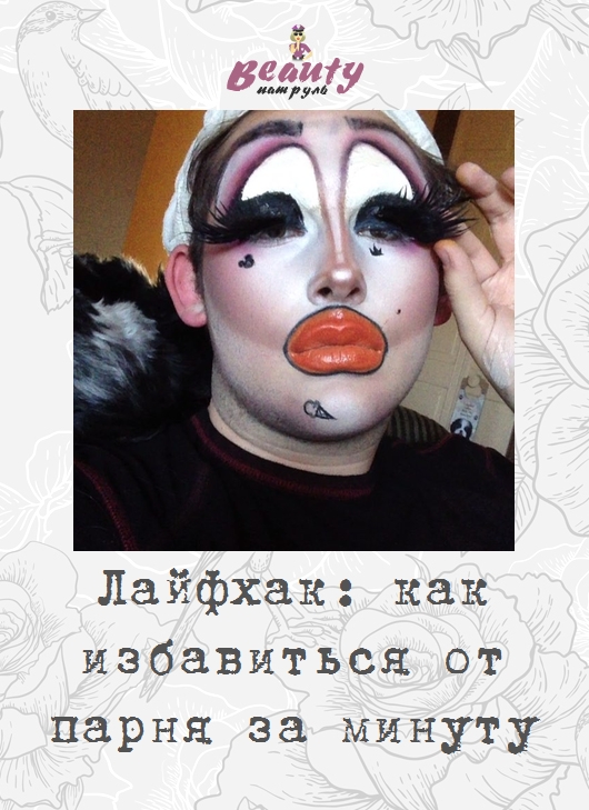 Лайфак: как избавиться от парня за минуту