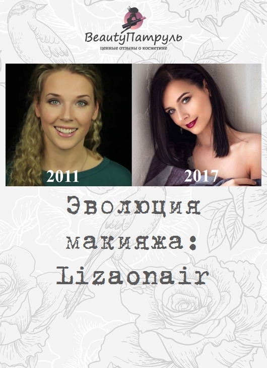 Эволюция макияжа: Lizaonair