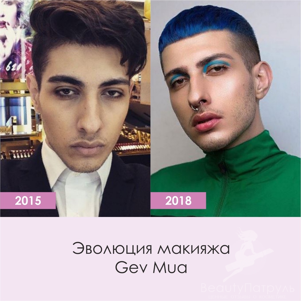 Эволюция макияжа Gev Mua