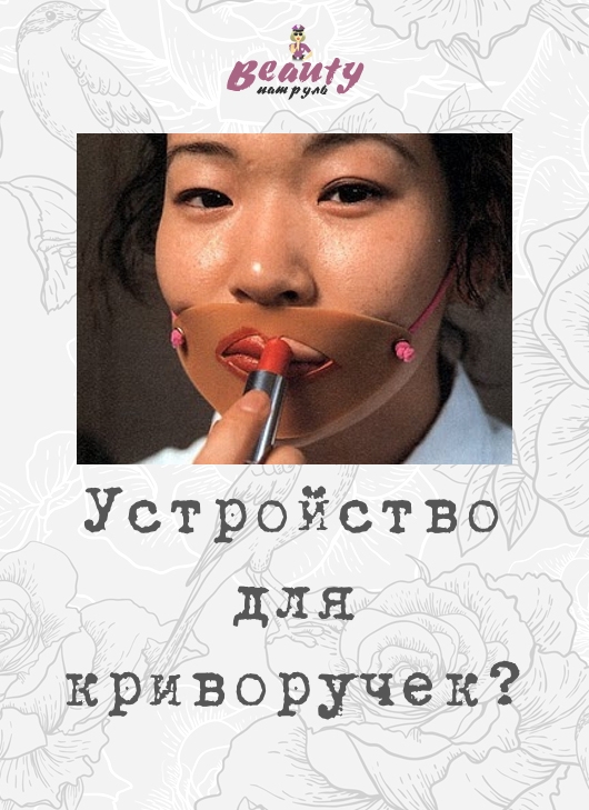 Устройство для криворучек