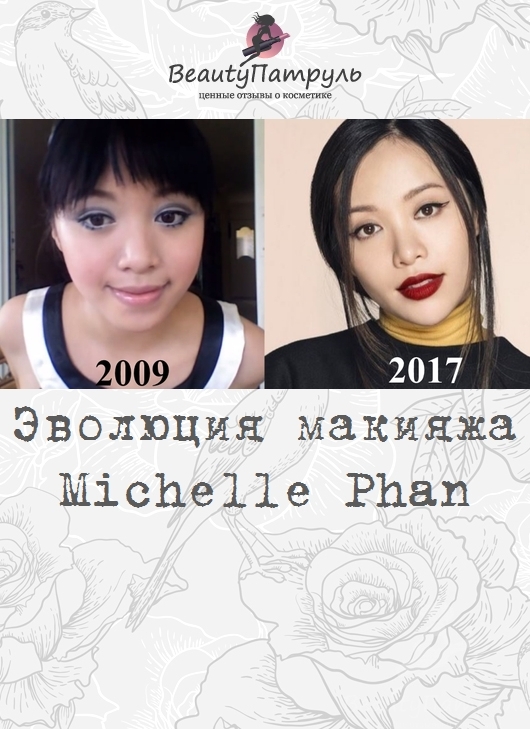 Эволюция макияжа Michelle Phan