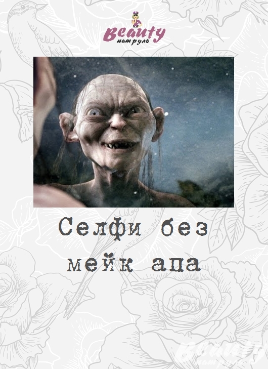 Селфи без мейк апа