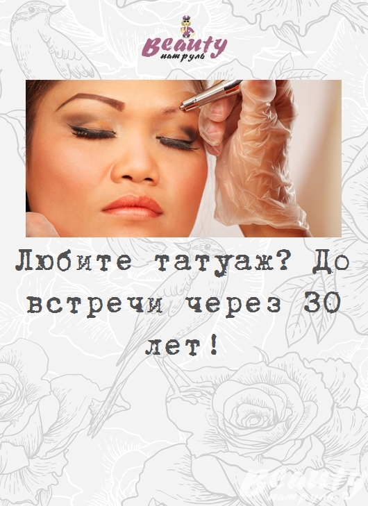 Любите татуаж? До встречи через 30 лет!