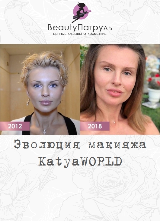 Эволюция макияжа KatyaWORLD