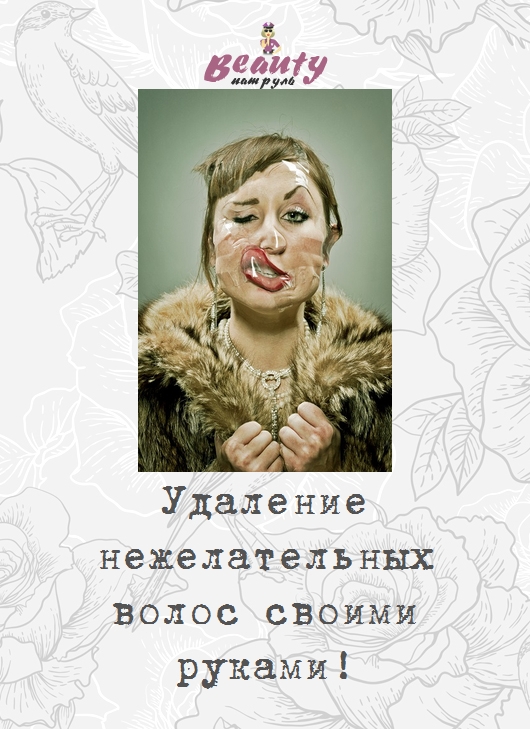 Удаление нежелательных волос своими руками