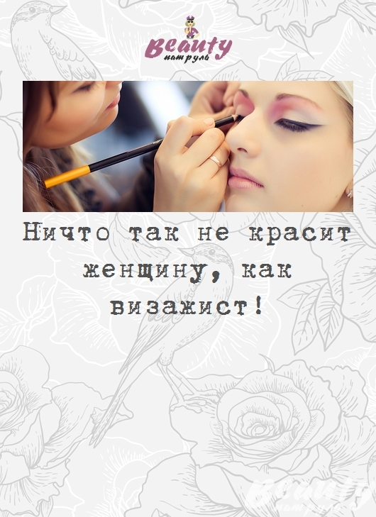 Ничто так не красит женщину, как визажист!