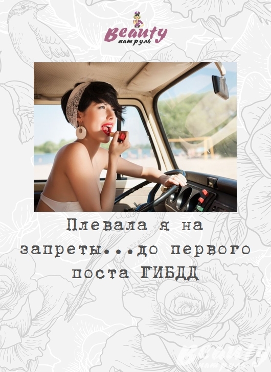 Плевала я на запреты...до первого поста ГИБДД