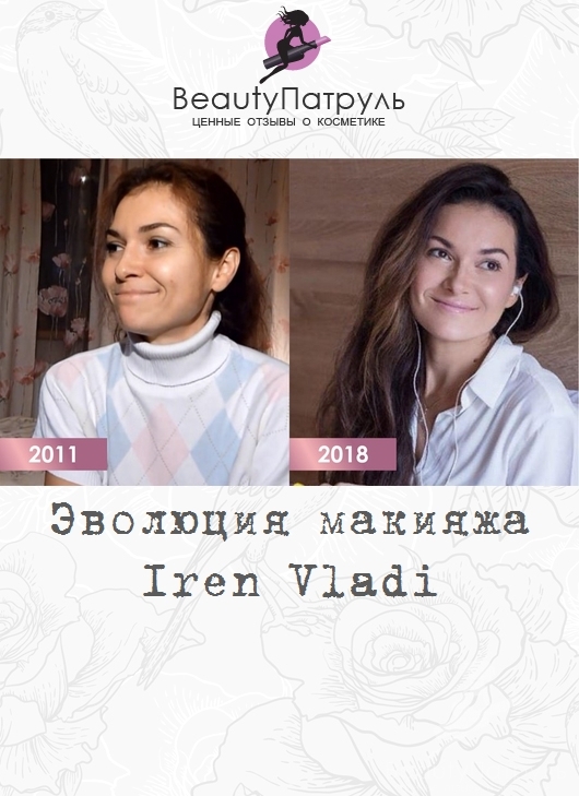 Эволюция макияжа Iren Vladi