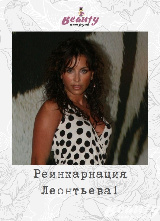 Реинкарнация Леонтьева!