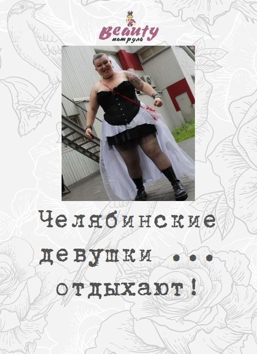 Челябинские девушки ... отдыхают!