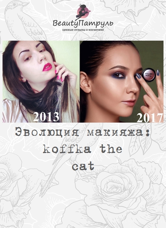 Эволюция макияжа: koffka the cat