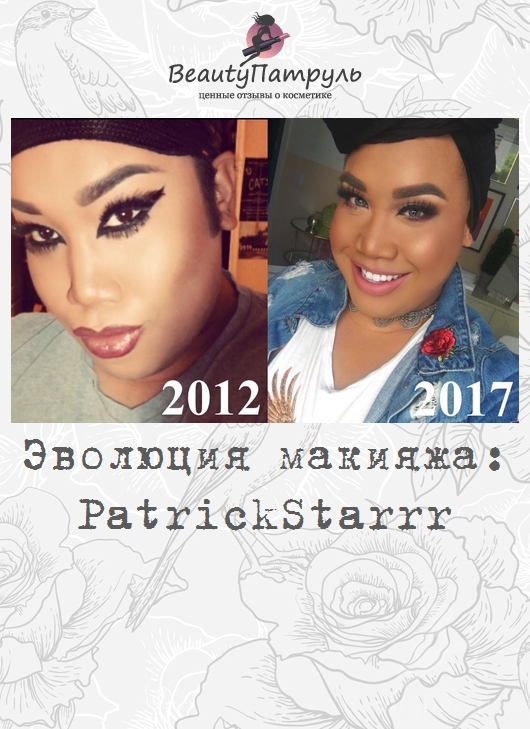 Эволюция макияжа PatrickStarrr