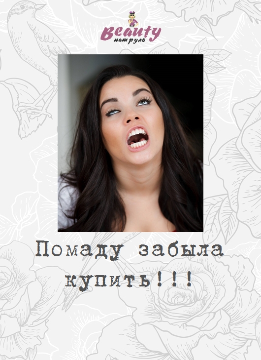 Помаду забыла купить!
