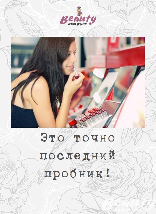Это точно последний пробник!