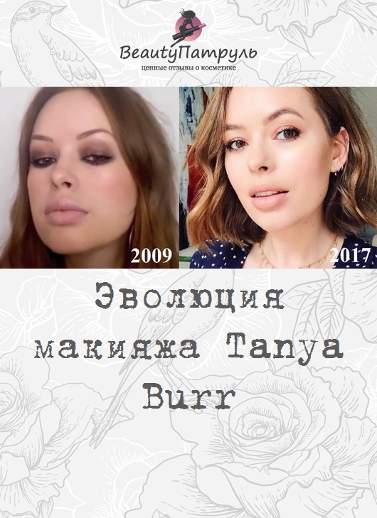 Эволюция макияжа Tanya Burr