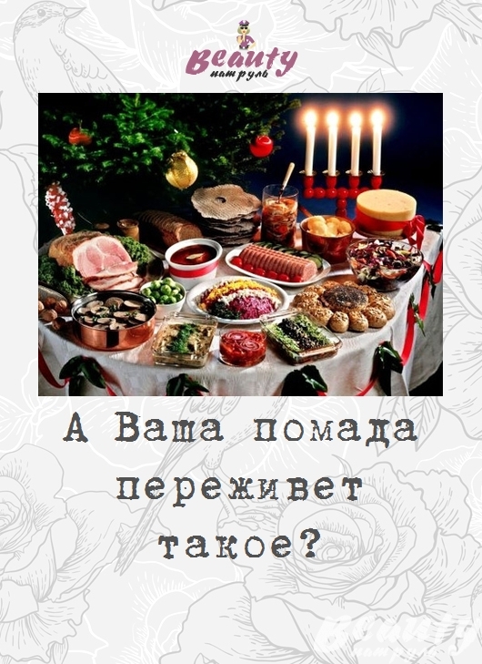 А Ваша помада переживет такое?