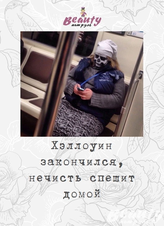 Хэллоуин закончился, нечисть спешит домой
