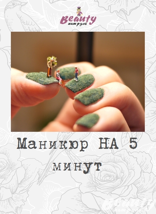 Маникюр НА 5 минут