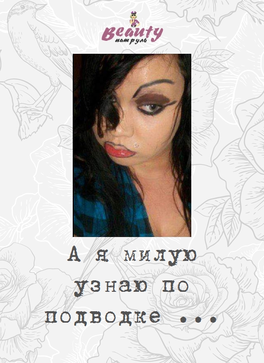 А я милую узнаю по подводке ...