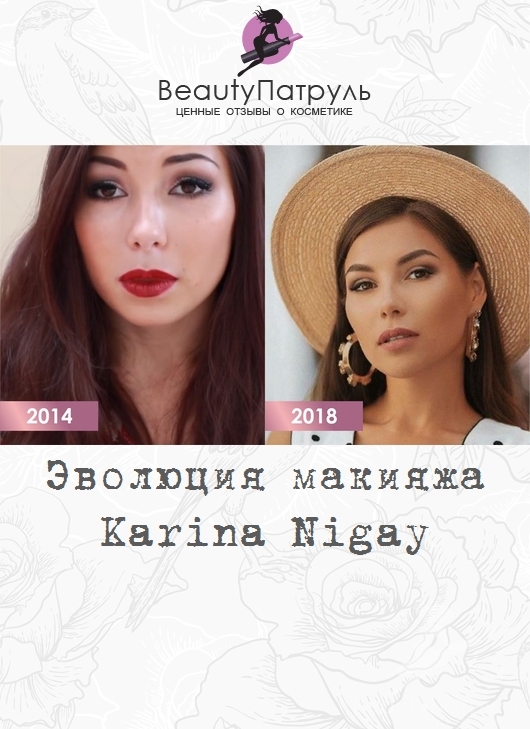 Эволюция макияжа Karina Nigay