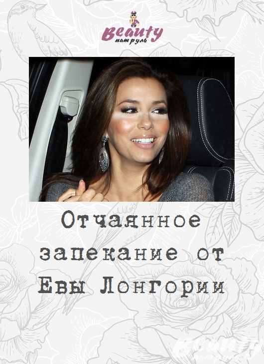 Отчаянное запекание от Евы Лонгории