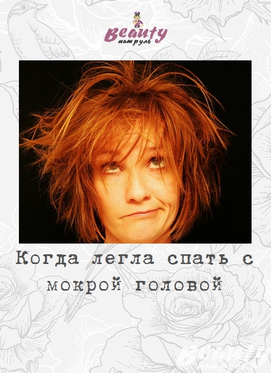 Когда легла спать с мокрой головой