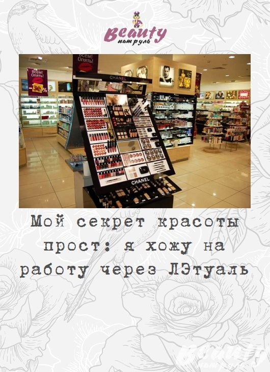 Мой секрет красоты прост: я хожу на работу через ЛЭтуаль