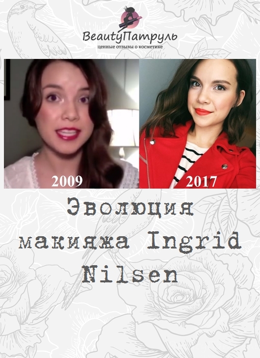 Эволюция макияжа Ingrid Nilsen