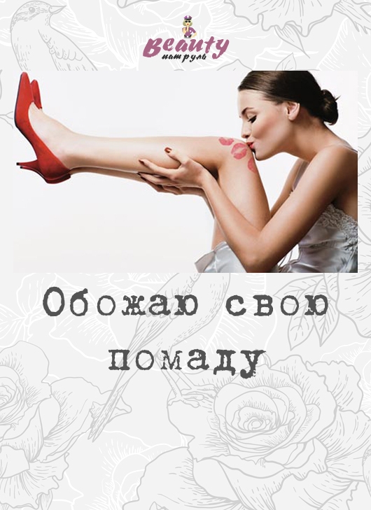 Обожаю свою помаду!
