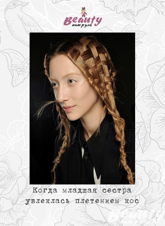Когда младшая сестра увлеклась плетением кос