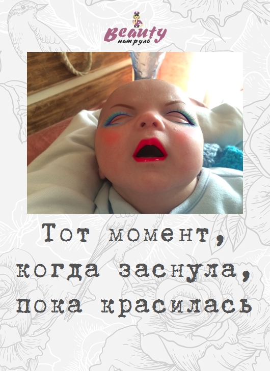 Тот момент, когда заснула, пока красилась