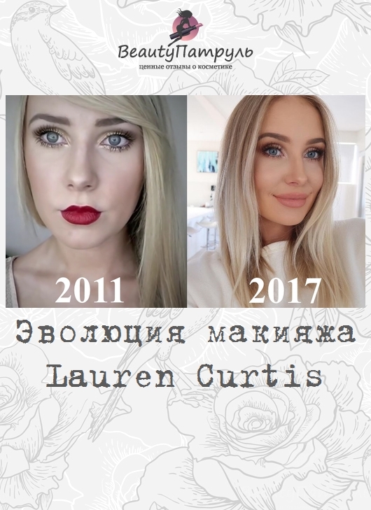 Эволюция макияжа Lauren Curtis