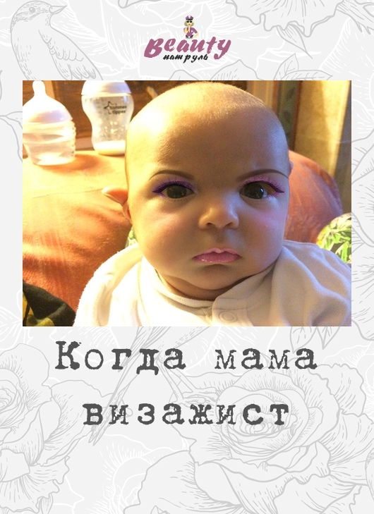 Когда мама визажист