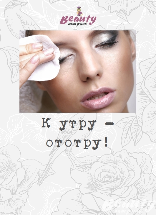 К утру - ототру!