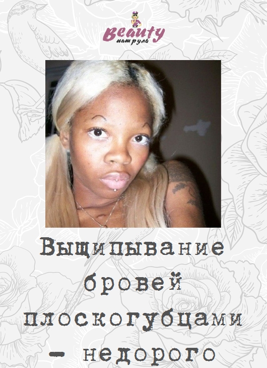 Выщипывание бровей плоскогубцами - недорого
